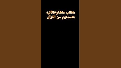 اعلمو إنما الحياة الدنيا لعبون 😥 #shortvideo #قرآن #سورة_الحديد #اكتب_شي_تؤجر_عليه #اذكر_الله #لايك