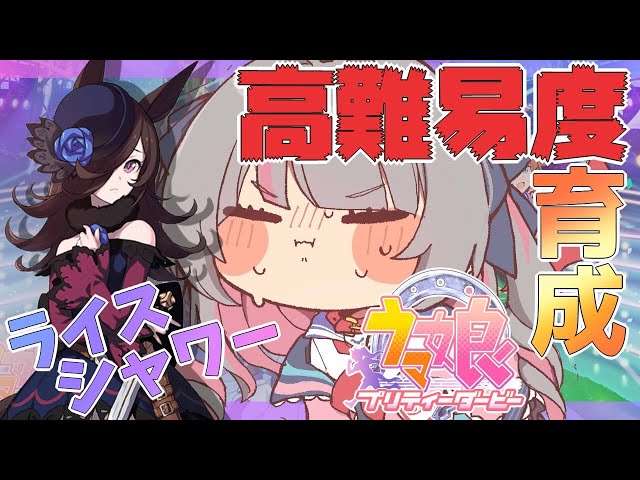 【ウマ娘】ライスシャワーとうまぴょい伝説【にじさんじ/魔界ノりりむ】のサムネイル