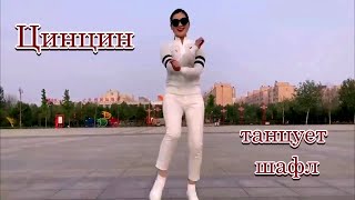 Шаффл дома танцует красавица Цинцин Qingqing Shuffle