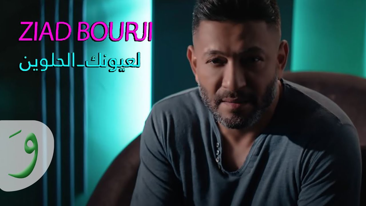 Ziad Bourji   La Ouyounak El Helwin Official Music Video 2019       