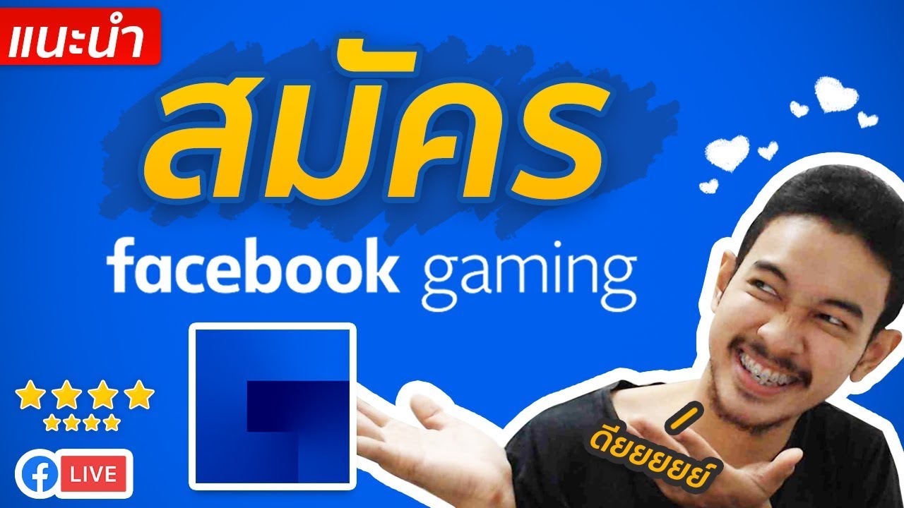 การ สมัคร facebook  2022 Update  สอนสตรีมเกมและสมัคร Facebook Gaming ละเอียดจบไม่ยุ่งยากภายใน 10 นาที