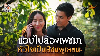หัวใจเป็นสีชมพู | ฟางเล่นไฟ ( Risk Lust Love ) | ไฮไลท์ Ep.16