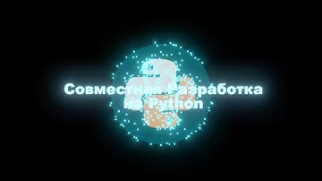 03. Git: ключи и слияние. Python: зависимости (монтаж)