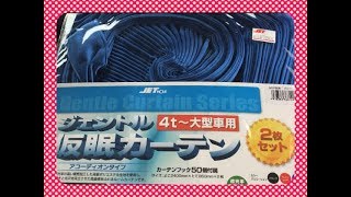 トラックに着いている仮眠カーテンが酷すぎるので仮眠カーテンを買いに来ました！
