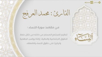 سورة النساء كاملة بصوت القارئ محمد العرفج | Surat An Nisa | من روائع التلاوات