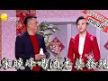 【趙家班小品】春晚小品：宋曉峰喝酒被老婆發現，坑小舅子，楊樹林,拿捏得死死地！