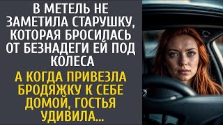видео: В метель не заметила старушку, которая от безнадеги кинулась ей под колеса… А привезя бродяжку домой картинка: В метель не заметила старушку, которая от безнадеги кинулась ей под колеса… А привезя бродяжку домой