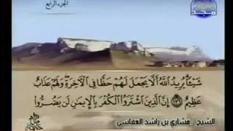 سورة ال عمران كاملة الشيخ القارئ مشاري العفاسي