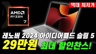 🚨24% 파격세일🚨 역대급 가성비노트북 레노버 2024 아이디어패드 슬림 5 지금 구매할 타이밍 | 라이젠7, 16인치노트북, 가성비게이밍노트북, 대학생노트북(feat.구매가이드)