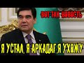 Я устал, я АркадагДаже президент Туркменистана Гурбангулы Бердымухамедов решил оставить свой пост!