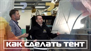 Как. Сделать. Тент. На примере лодки Wyatboat 390 Pro