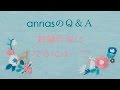 annasのＱ＆Ａ～刺繍作家になるには…？～アンナスの動画でわかる刺繍教室