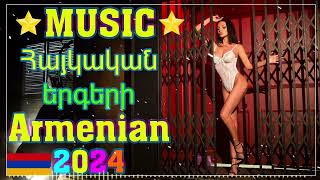 Haykakan #Erger 2024 ★ Հայկական բոմբ #երգեր 2024 ★ bomb ergeri mix 2024 ★DH Armenia Mix #haykakan