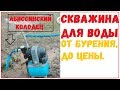 Скважина от А до Я. Абиссинский колодец/well