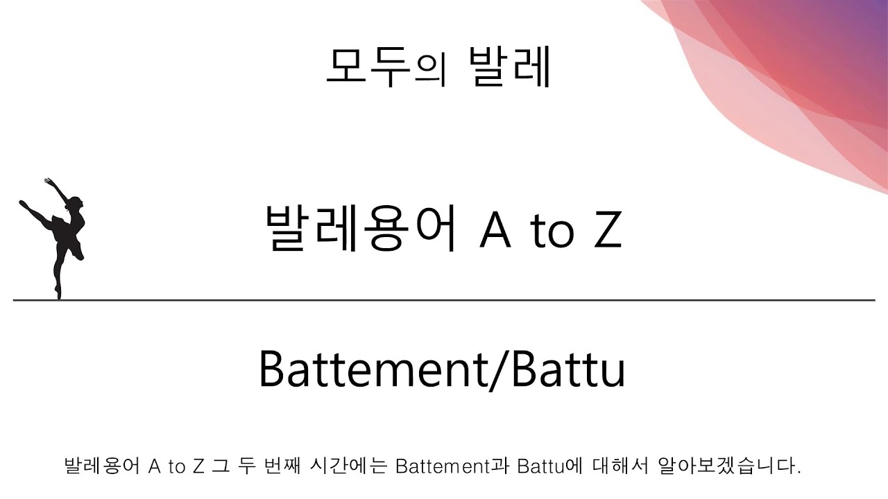 발레용어사전_02-1. Battement / Battu 바뜨망 / 바뛰