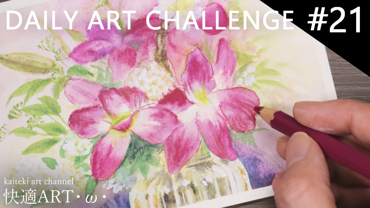 Daily Art Challenge 21 Watercolor Pencils Illustration Vase Flowers 一日一絵 水彩色鉛筆で花瓶の花のイラストを描く 静物画 Youtube