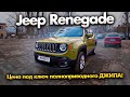 Заказать Авто под ключ из США Jeep Renegade 4x4 - ЦЕНА, что в итоге получилась ?