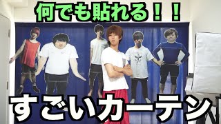 なんでも貼れるすごいカーテン！