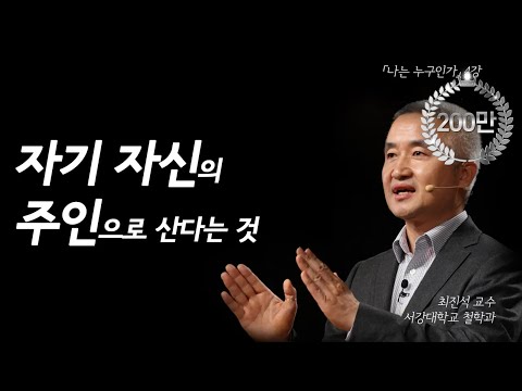 [나는 누구인가]자신의 주인으로 산다는 것(최진석 교수)