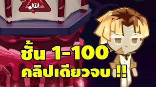 ทีมผ่านหอคอยเค้กสตรอเบอร์รี่ไร้จุดจบชั้นที่ 1-100 คลิปเดียวจบ !! cookie run kingdom