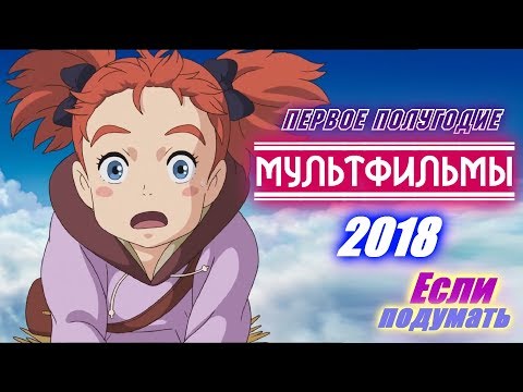 Мультфильмы 2018 Первое полугодие. Новые мультики трейлеры. Анимационные фильмы 2018