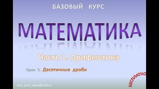 Урок 5. Десятичные дроби.