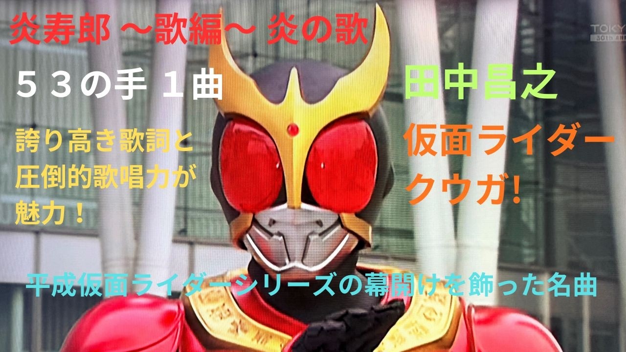 炎寿郎 ～歌編～ 炎の歌　田中昌之　仮面ライダークウガ!　　誇り高き歌詞と圧倒的歌唱力が魅力！　平成仮面ライダーシリーズの幕開けを飾った名曲