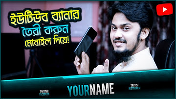 কিভাবে মোবাইলে YouTube Banner বানাবেন ও সেট করবেন | How to Make YouTube Channel Art on Mobile Phone!