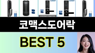 2025년 코맥스도어락 구매평 좋은 상품 TOP 5
