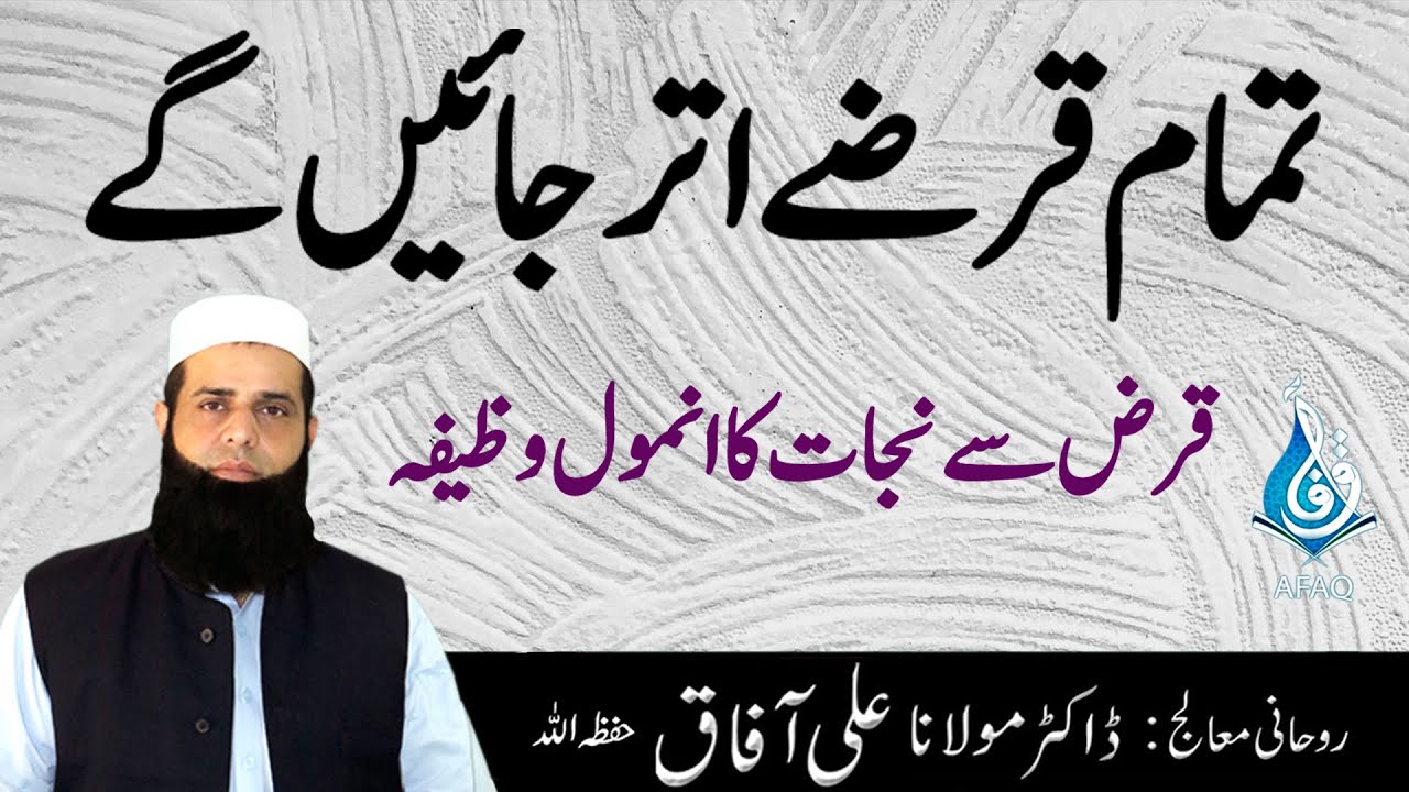 Qarz Ki Museebat Se Nijat Ka Wazifa