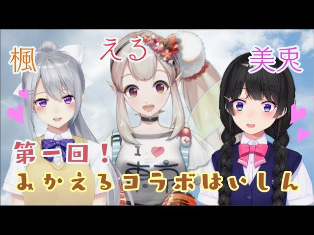 第一回！みかえるコラボのサムネイル