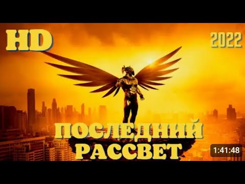 ПОСЛЕДНИЙ РАССВЕТ #кинонавечер #фильм #фильмыкоторыестоитпосмотреть #фантастика