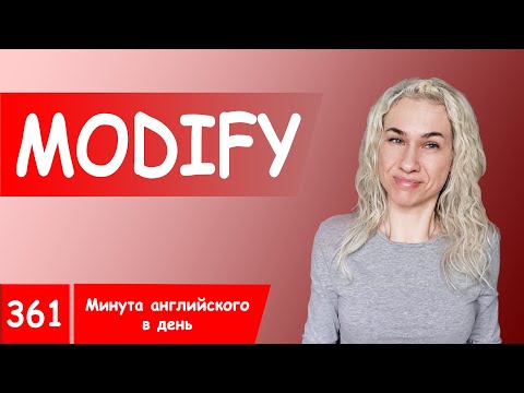 MODIFY - максимум полезной английской лексики в онлайн курсе "Минута английского в день"