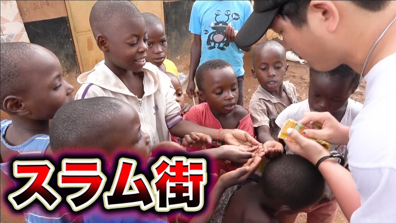 スラム街の子どもたちに日本のお菓子をあげてみた Youtube