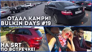 РЕАКЦИЯ ПОБЕДИТЕЛЯ НА TOYOTA CAMRY! НА JEEP SRT ПО ВСТРЕЧКЕ! (BULKIN DAYS #19)