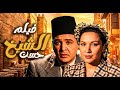 فيلم الشيخ حسن حب تحد ى التقاليد وانتهى بمأساة 