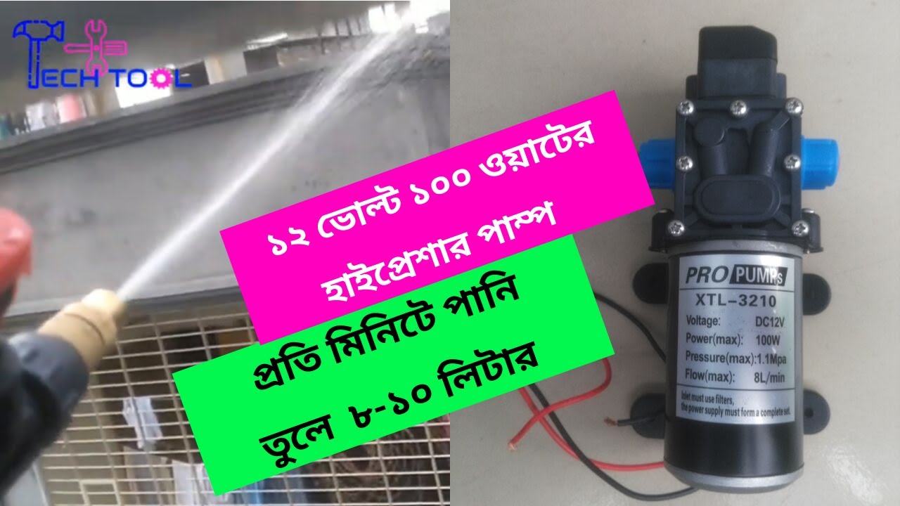 ১০০ ওয়াটের হাই প্রেশার পাম্প 100 watt high pressure bike wash pump
