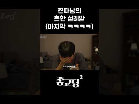 찐따남의 흔한 설레발 (마지막ㅋㅋㅋㅋ) #Shorts