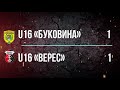 U16 «Буковина» — U16 «Верес» 1:1