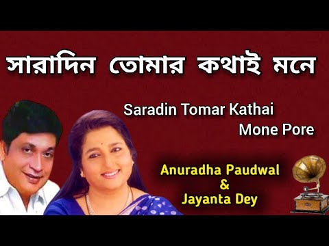 Saradin Tomar Kathai Mone Pore  Anuradha Paudwal  Jayanta Dey  Bangla Gaan