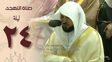 صلاة التهجد ليلة 24 رمضان 1444 من الحرم المكي - ماهر المعيقلي ( سورة سبأ كاملة )