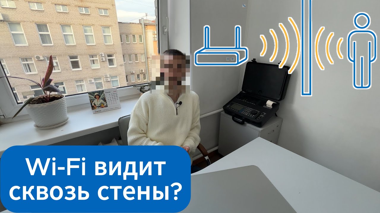 Может ли Wi-Fi следить за вами через стены?