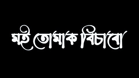 মই 😕তোমাক বিচাৰো 🥀Assamese sad  status/assmese status @abhicreation