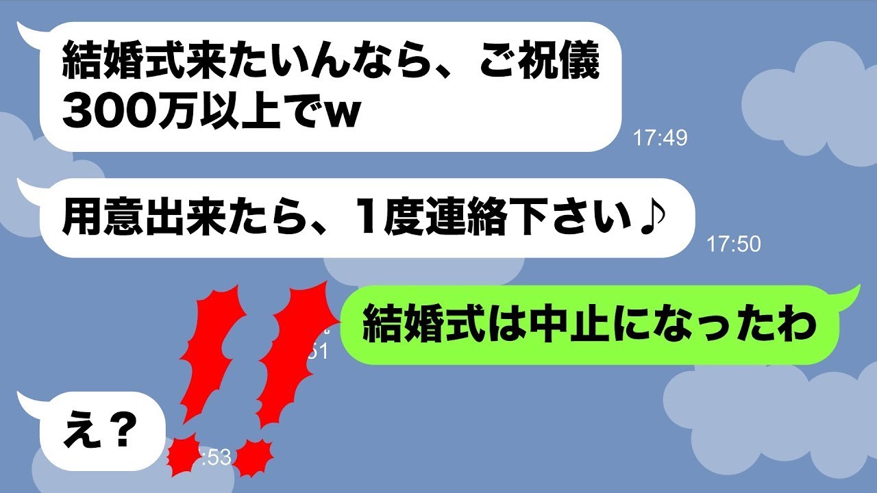 【LINE】姑の私を一方的に嫌って見下し結婚式参列を拒否する嫁「ご祝儀は300万以上ねw」→非常識クズ嫁にある事実を伝えた結果www