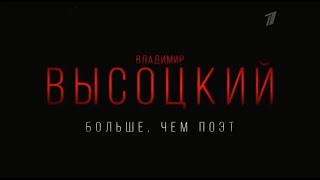 Владимир Высоцкий "Больше, чем поэт" (2023 г)