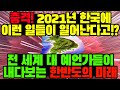 충격 예언! 2021년 한국에 일어날 일들! 전세계 대 예언가들이 한결같이 언급하는 중이라는데.. 사실이라면 한국이 세계를 이끈다?