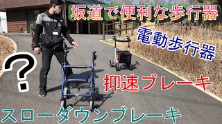 坂道でも便利な歩行器を一斉紹介！！
