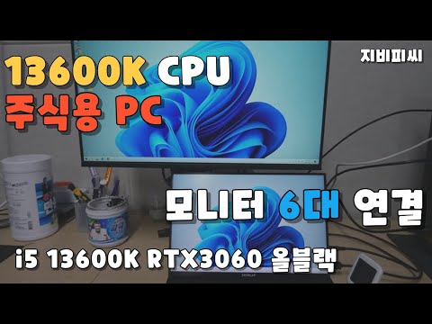   13600K CPU를 활용한 주식용 컴퓨터 모니터 6대 연결