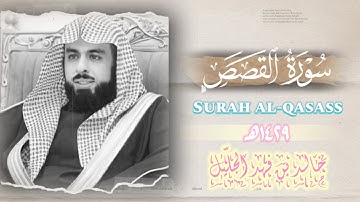 تلاوة هزت القلوب و أبكت الحاضرين | سورة القصص للشيخ خالد الجليل من النوادر