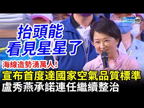 海線造勢湧近萬人！承諾連任繼續整治空氣 盧秀燕：現在抬頭能看見星星了 @中時新聞網